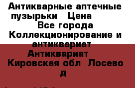 Антикварные аптечные пузырьки › Цена ­ 250 - Все города Коллекционирование и антиквариат » Антиквариат   . Кировская обл.,Лосево д.